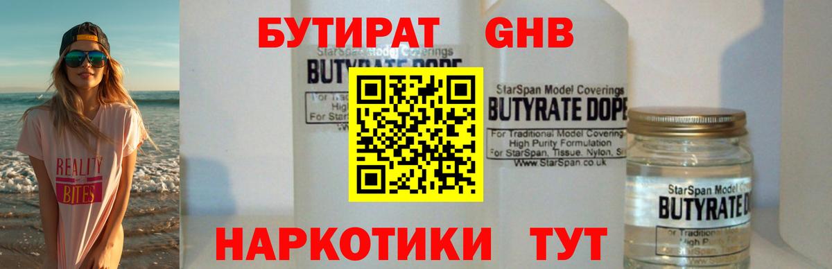 Бутират GHB  Бутират  Железноводск  Вход с VPN 