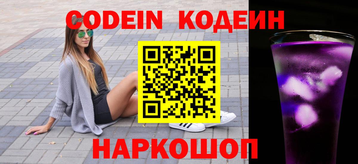 Кодеиновый сироп Lean Purple Drank  Кодеин напиток Lean (лин)  Железноводск  Вход с VPN 